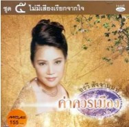 อรวี สัจจานนท์ - ค่าควรเมือง 5